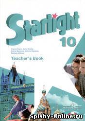 Starlight Student book Workbook 10 класс