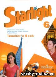 Starlight Student book 6 класс