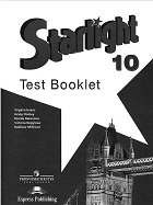 Starlight Test booklet 10 класс