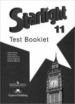 Starlight Test booklet 11 класс