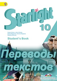 Перевод текстов Starlight Student book 10 класс