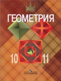 ГДЗ по геометрии 10 11 класс Атанасян, решебник с объяснением к учебнику Атанасяна