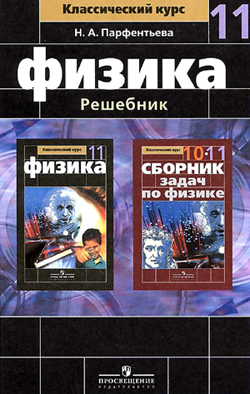 Решебник/ГДЗ по Физике за 11 класс Мякишев Г.Я., Буховцев Б.Б. 2011 год