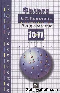 Решебник/ГДЗ по Физике 10-11 класс. Рымкевич А.П.