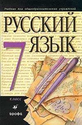 Русский Язык Решебник/ГДЗ. 7 класс. М.М. Разумовская онлайн 2002