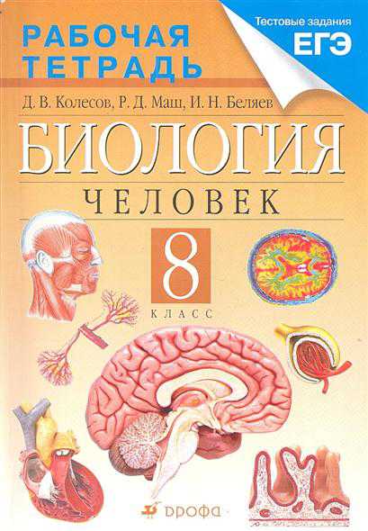Решебник Ответы рабочая тетрадь Биология 8 класс Колесов Маш Беляев