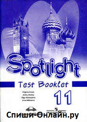 Спотлайт 11 класс читать. Test booklet 11 класс Spotlight. Test booklet английский в фокусе Spotlight 11 Афанасьева о.в. 11 класс<. Спотлайт 11 класс тест буклет. Инглиш Афанасьева тест буклет.