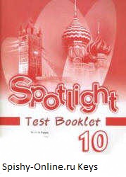 ГДЗ Test Booklet Spotlight 10 класс Ваулина, ответы на контрольные задания "Английский в фокусе Тест Буклет"