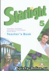 ГДЗ Starlight Student book 5 класс Баранова Дули Копылова, решебник к учебнику Звездный английский 5 класс