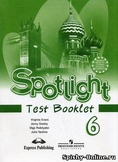ГДЗ Test Booklet Spotlight 6 класс, решебник, ответы к тестам Английский в фокусе
