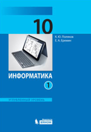 ГДЗ по Информатике 10 класс Поляков Еремин 2013, углубленный уровень