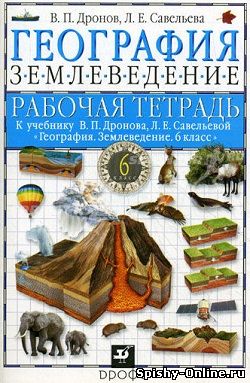 ГДЗ к рабочей тетради по Географии за 6 класс Дронов Савельева