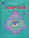 ГДЗ Татарский язык 5 класс учебник Шамсутдинова Хадиева