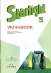 ГДЗ Starlight Workbook 5 класс Баранова Дули, ключи и ответы на рабочую тетрадь Звёздный английский