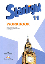 ГДЗ Starlight Workbook 11 класс Эванс Дули Баранова, ответы к рабочей тетради Звездный английский