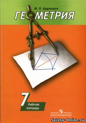 Решебник ГДЗ Рабочая тетрадь по Геометрии 7 класс Дудницын к учебнику Погорелова