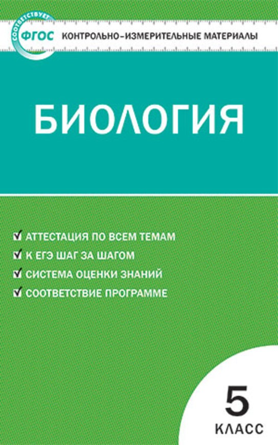 Ключи к КИМ по биологии 5 класс Богданов, контрольно-измерительные материалы