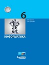 ГДЗ к учебнику Информатика 6 класс Босова, ответы на вопросы учебника
