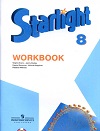 ГДЗ Starlight Workbook 8 класс, Рабочая тетрадь Звёздный английский 8 класс ответы и ключи