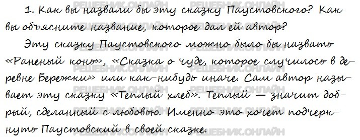 Как бы вы назвали эту сказку паустовского